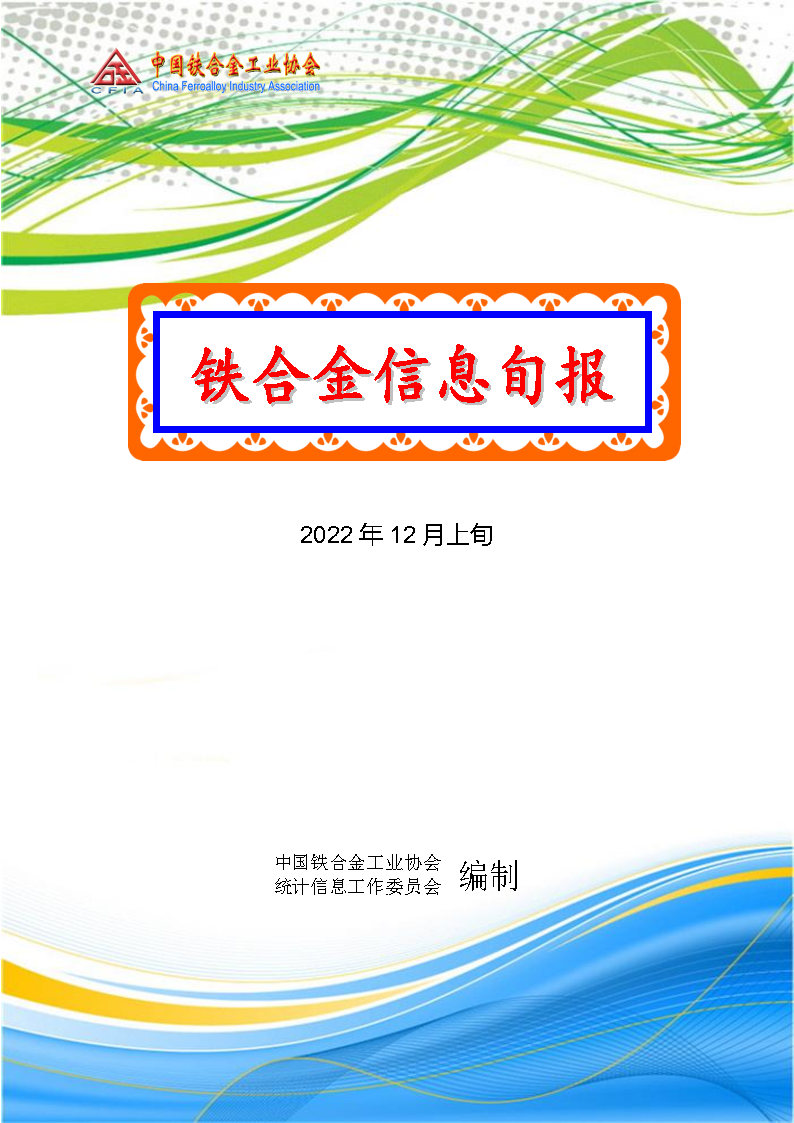 中国铁合金工业协会