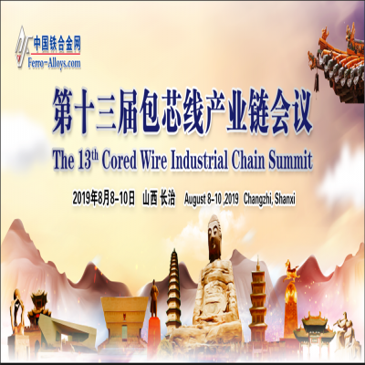 The 13th Cored wire Industrial Chain Summit