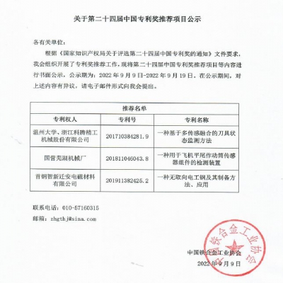 关于第二十四届中国专利奖推荐项目公示